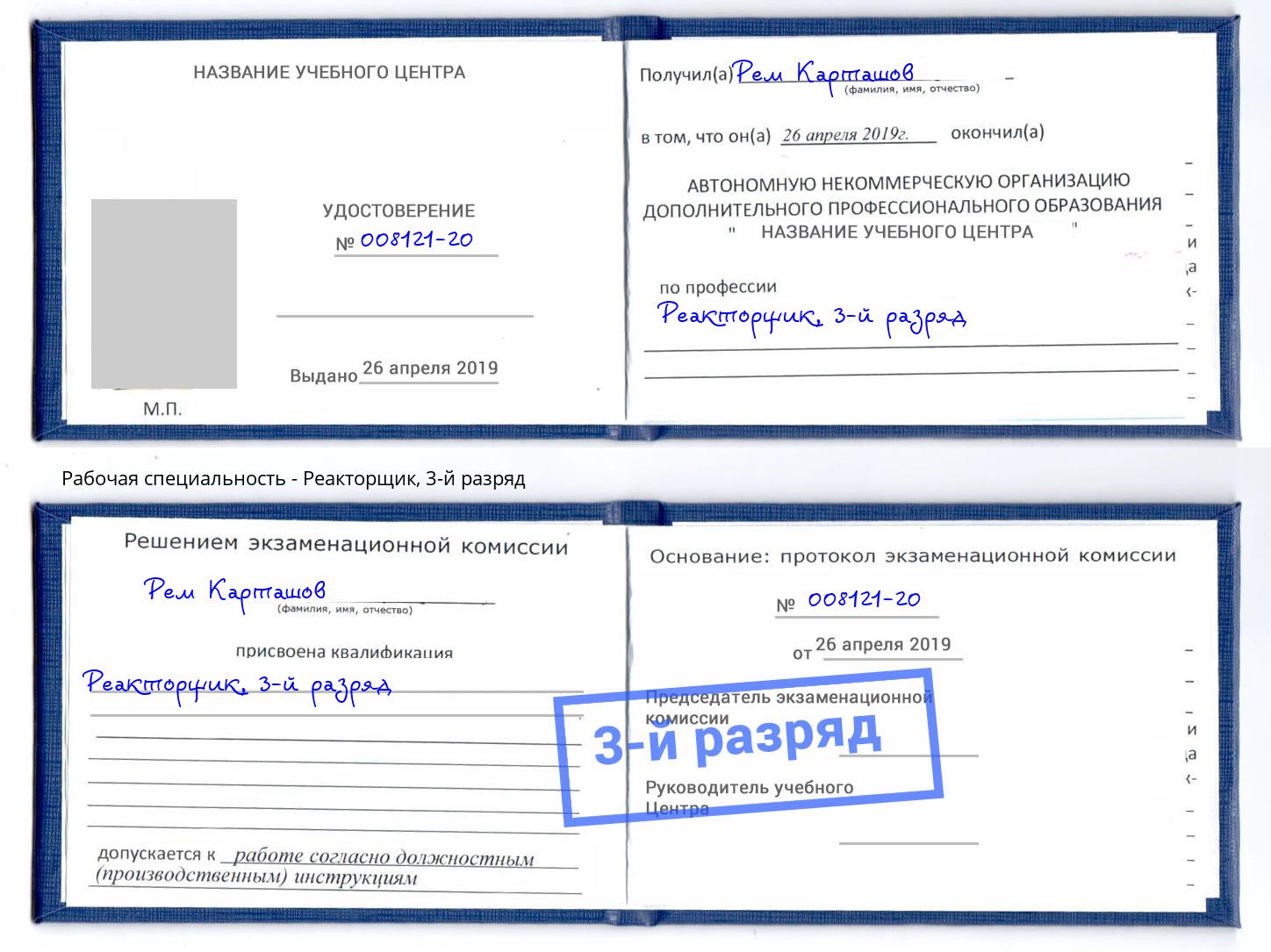 корочка 3-й разряд Реакторщик Инта