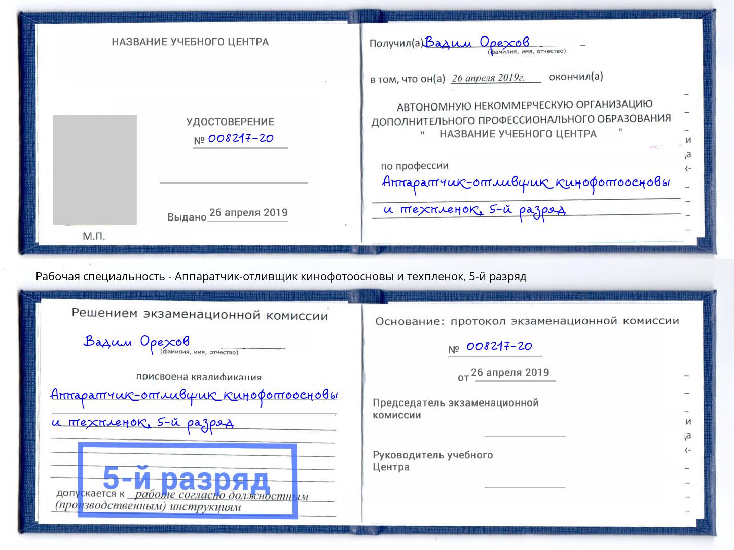 корочка 5-й разряд Аппаратчик-отливщик кинофотоосновы и техпленок Инта