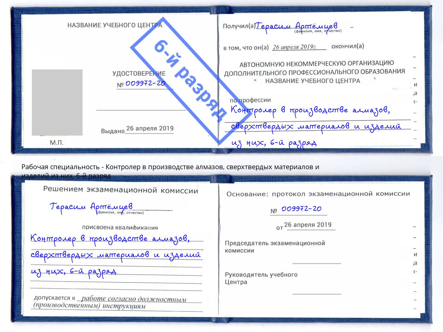 корочка 6-й разряд Контролер в производстве алмазов, сверхтвердых материалов и изделий из них Инта