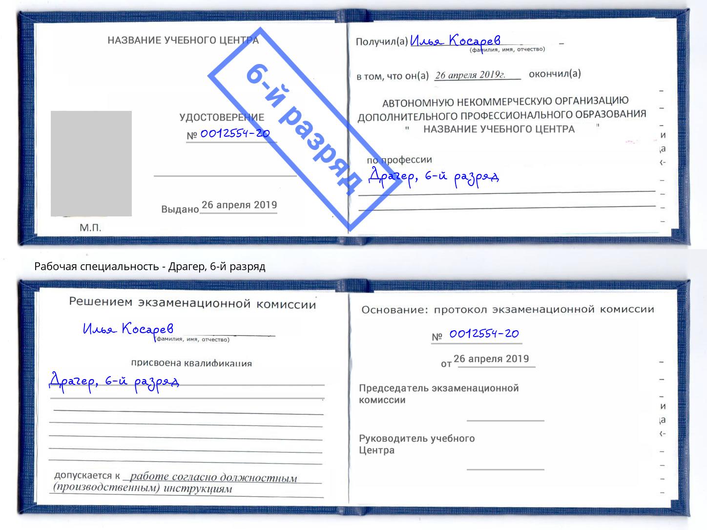 корочка 6-й разряд Драгер Инта