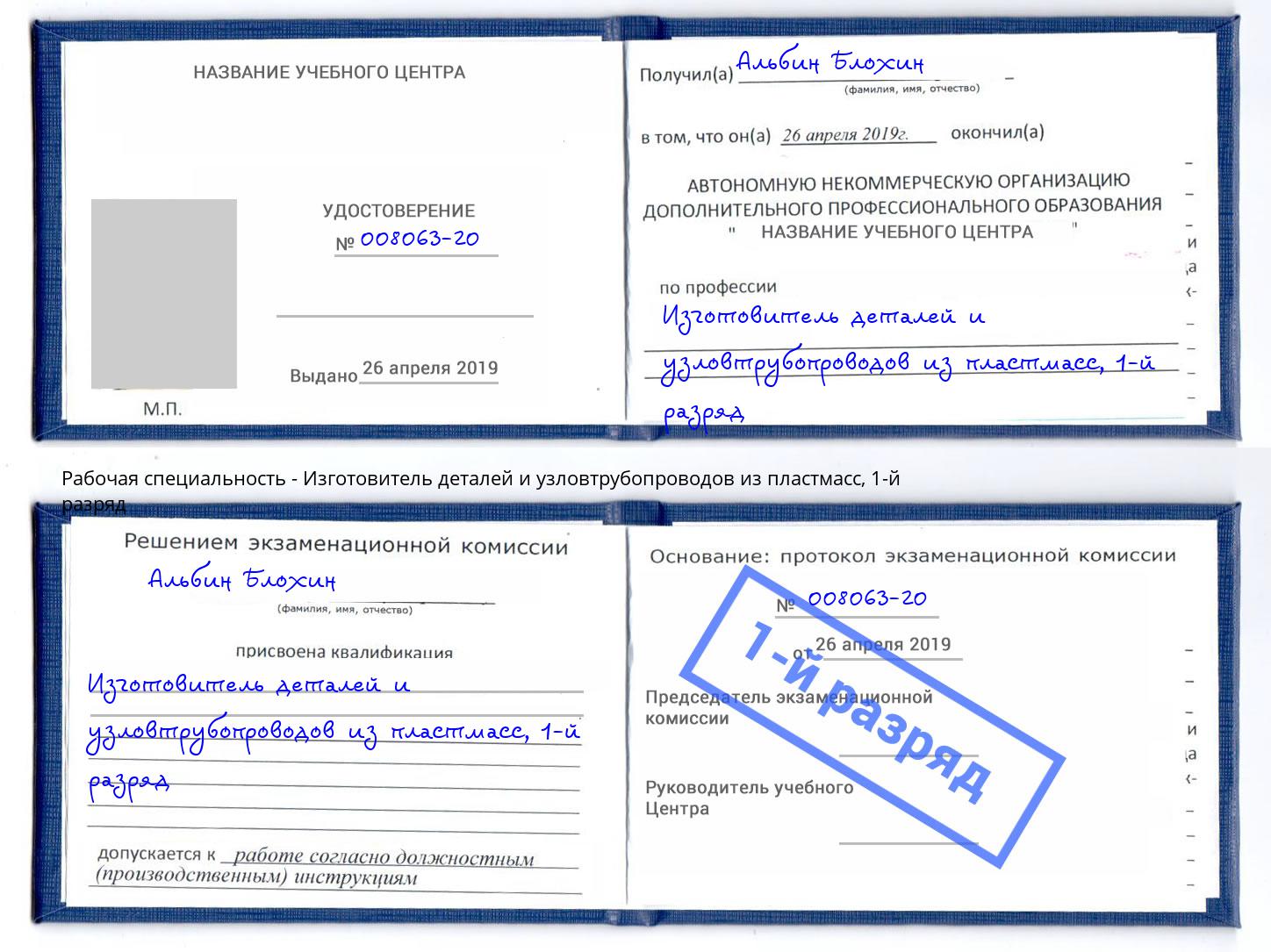 корочка 1-й разряд Изготовитель деталей и узловтрубопроводов из пластмасс Инта