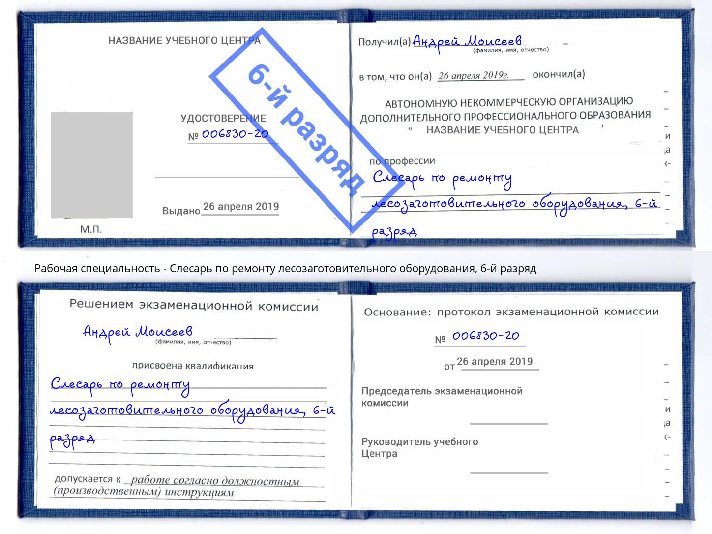 корочка 6-й разряд Слесарь по ремонту лесозаготовительного оборудования Инта