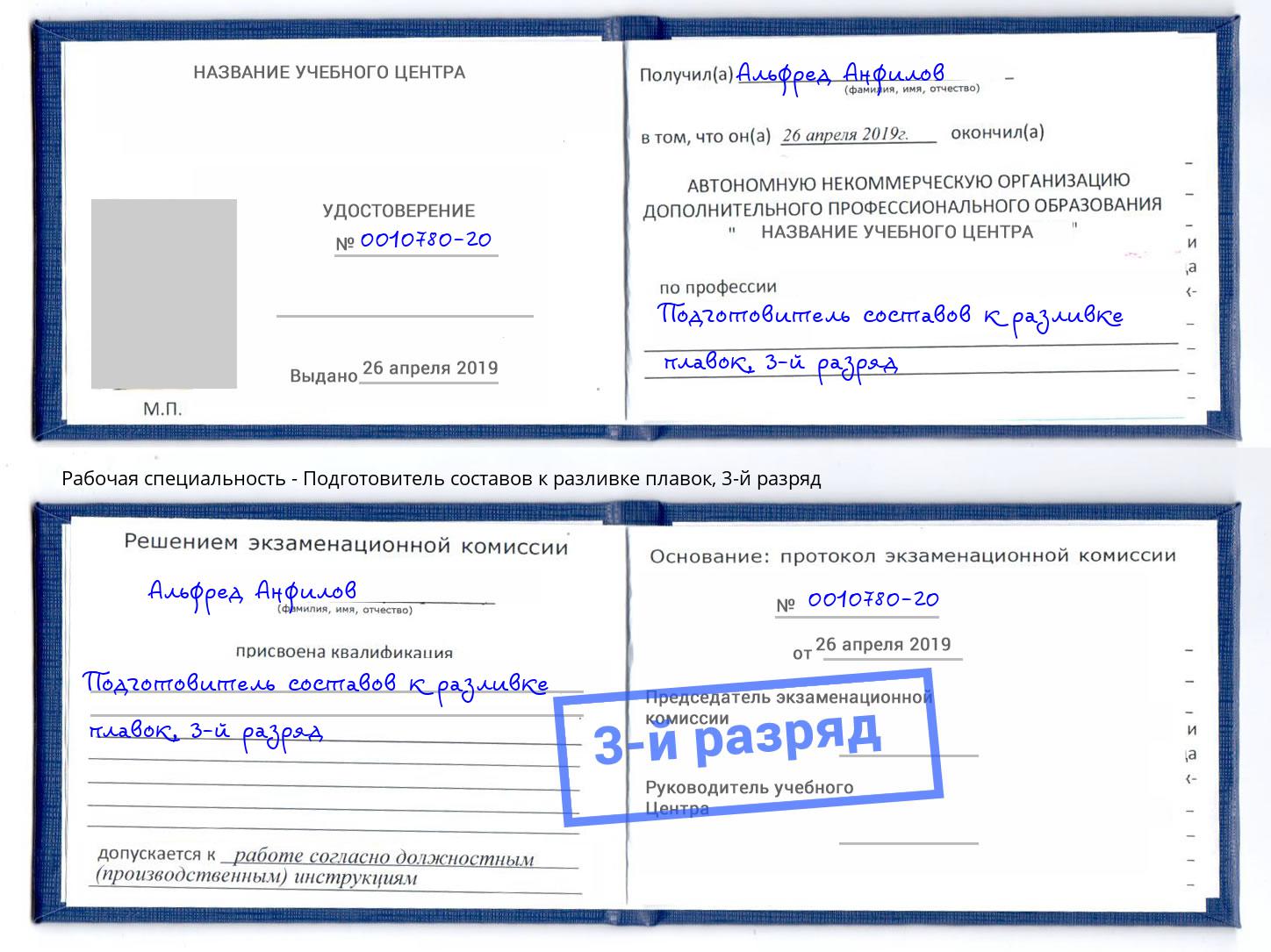 корочка 3-й разряд Подготовитель составов к разливке плавок Инта