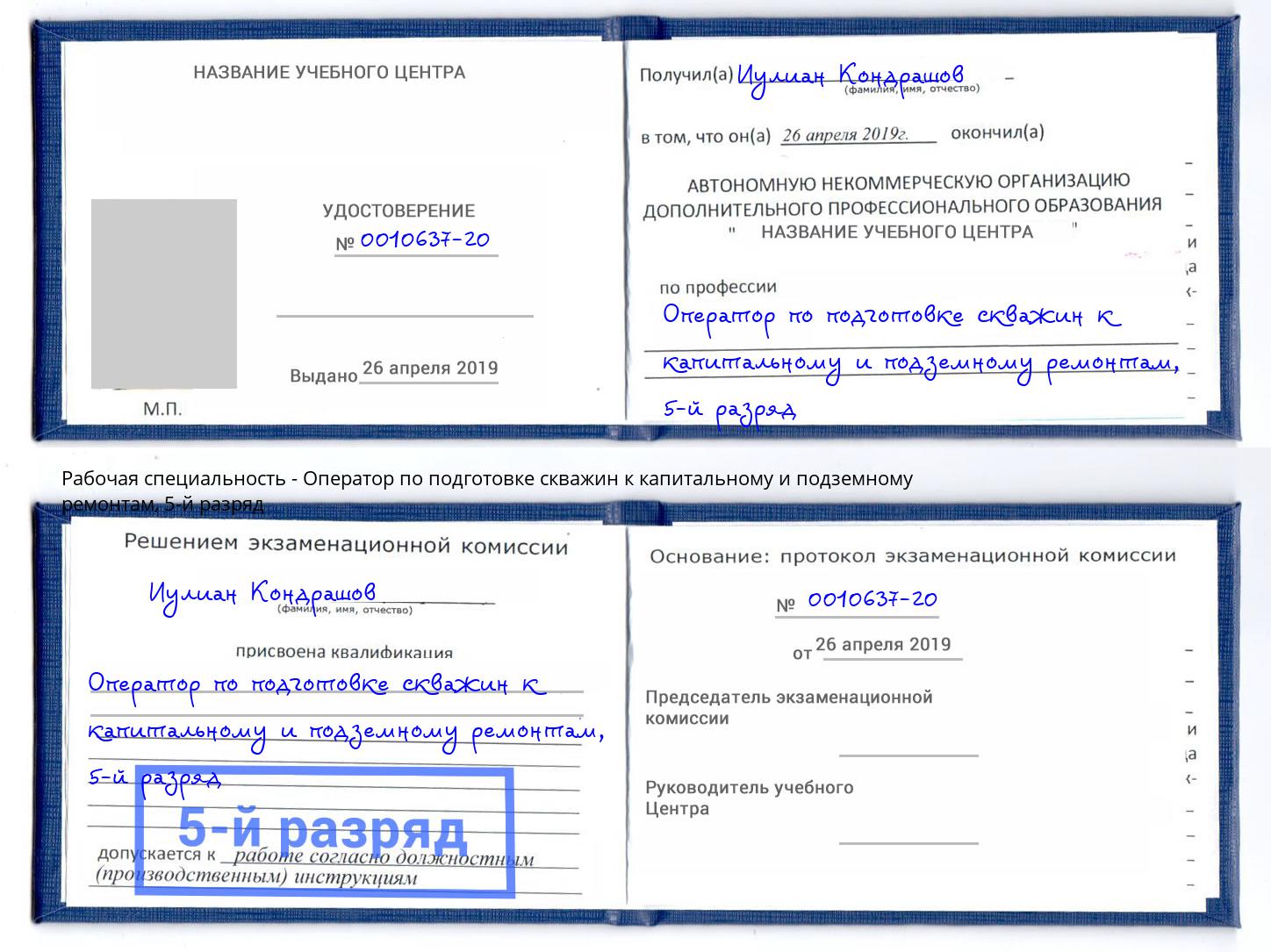 корочка 5-й разряд Оператор по подготовке скважин к капитальному и подземному ремонтам Инта