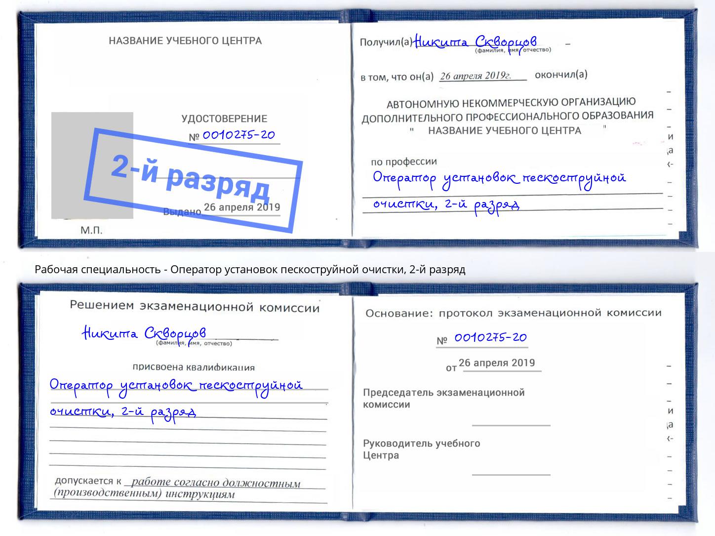 корочка 2-й разряд Оператор установок пескоструйной очистки Инта