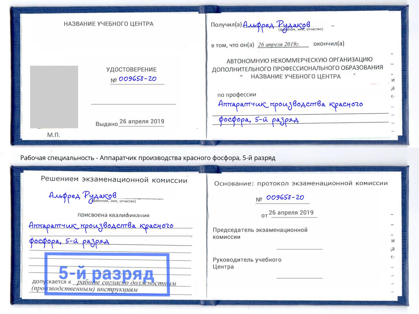 корочка 5-й разряд Аппаратчик производства красного фосфора Инта
