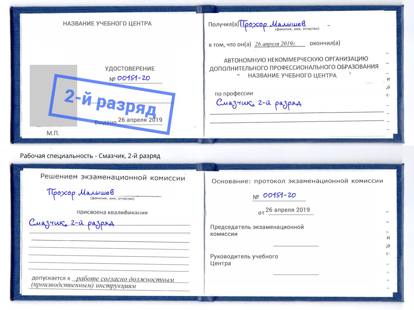 корочка 2-й разряд Смазчик Инта