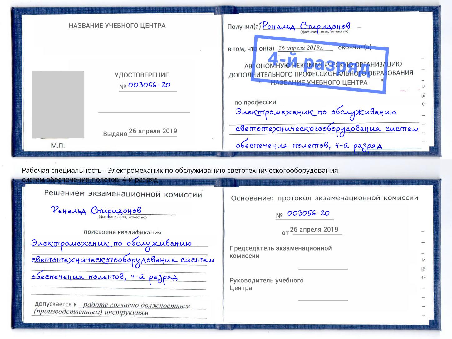 корочка 4-й разряд Электромеханик по обслуживанию светотехническогооборудования систем обеспечения полетов Инта
