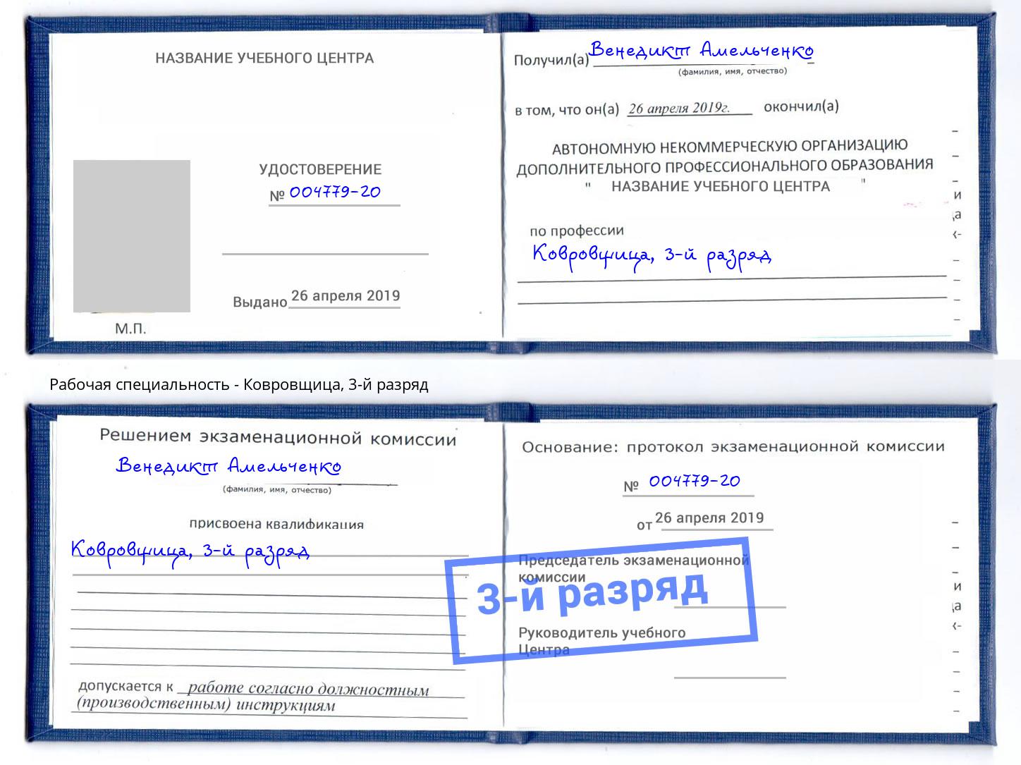 корочка 3-й разряд Ковровщица Инта