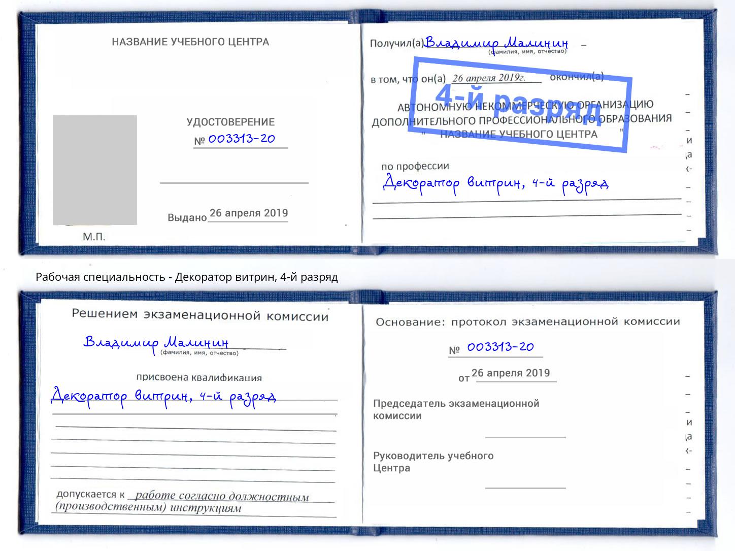 корочка 4-й разряд Декоратор витрин Инта