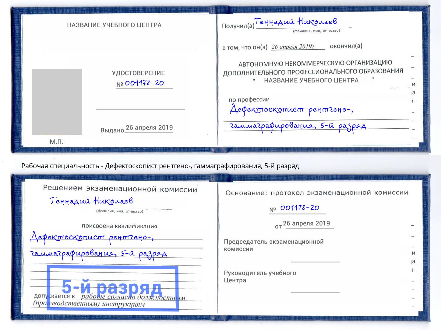 корочка 5-й разряд Дефектоскопист рентгено-, гаммаграфирования Инта