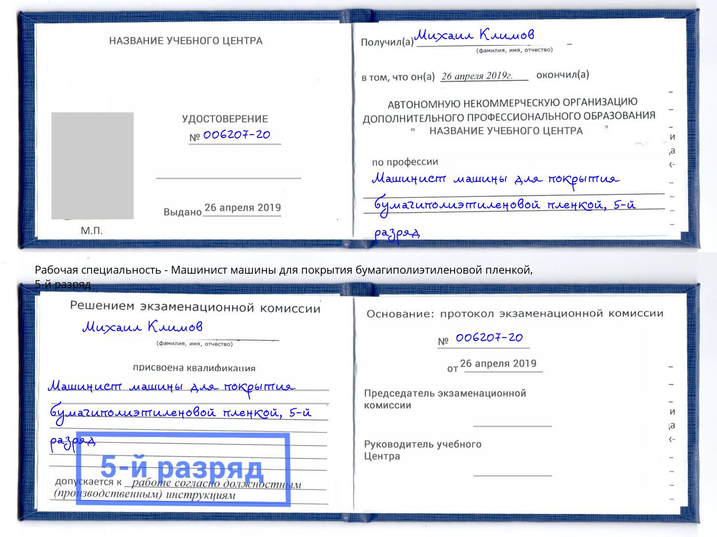 корочка 5-й разряд Машинист машины для покрытия бумагиполиэтиленовой пленкой Инта