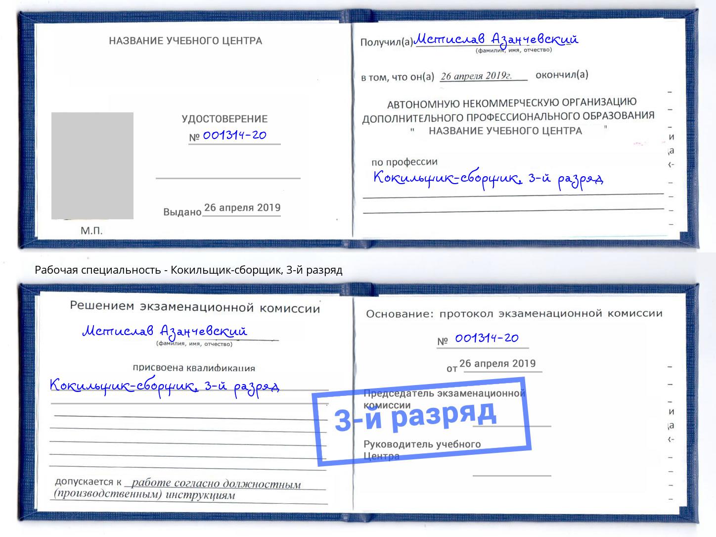 корочка 3-й разряд Кокильщик-сборщик Инта