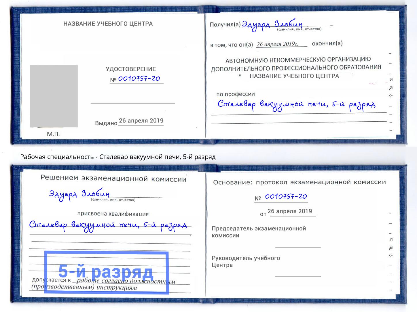 корочка 5-й разряд Сталевар вакуумной печи Инта