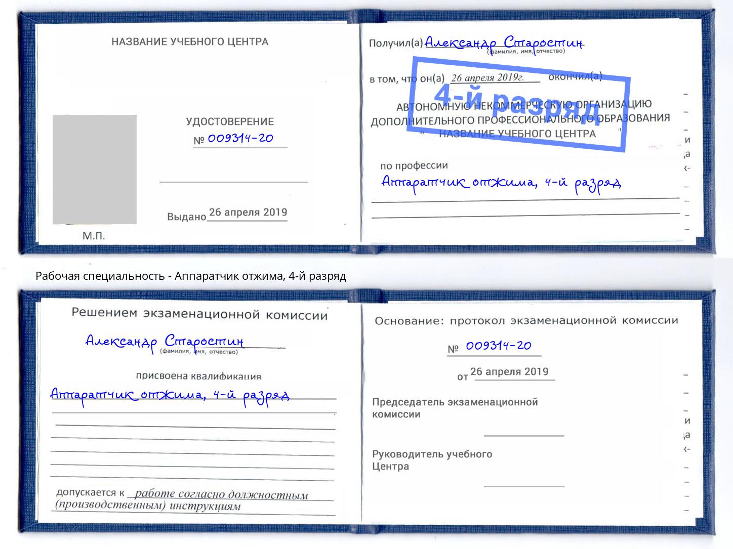 корочка 4-й разряд Аппаратчик отжима Инта