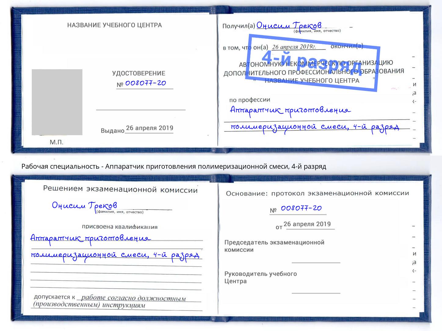 корочка 4-й разряд Аппаратчик приготовления полимеризационной смеси Инта