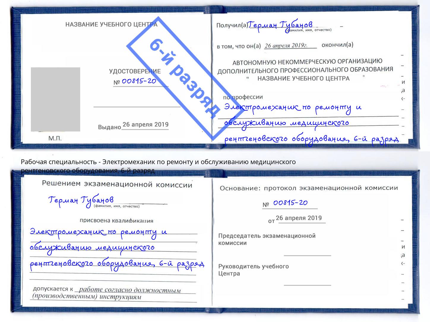 корочка 6-й разряд Электромеханик по ремонту и обслуживанию медицинского рентгеновского оборудования Инта