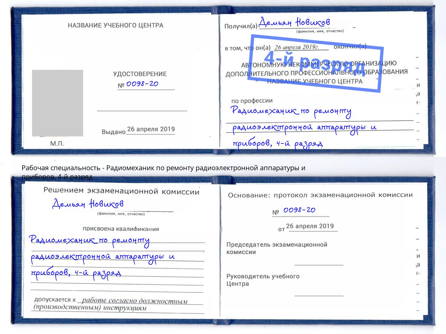 корочка 4-й разряд Радиомеханик по ремонту радиоэлектронной аппаратуры и приборов Инта