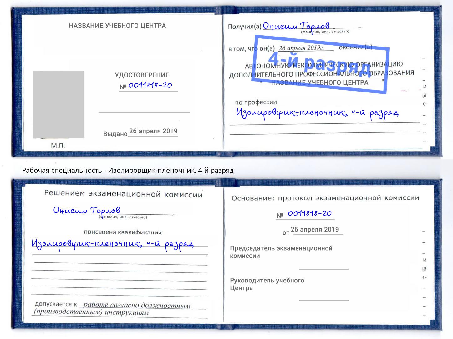 корочка 4-й разряд Изолировщик-пленочник Инта