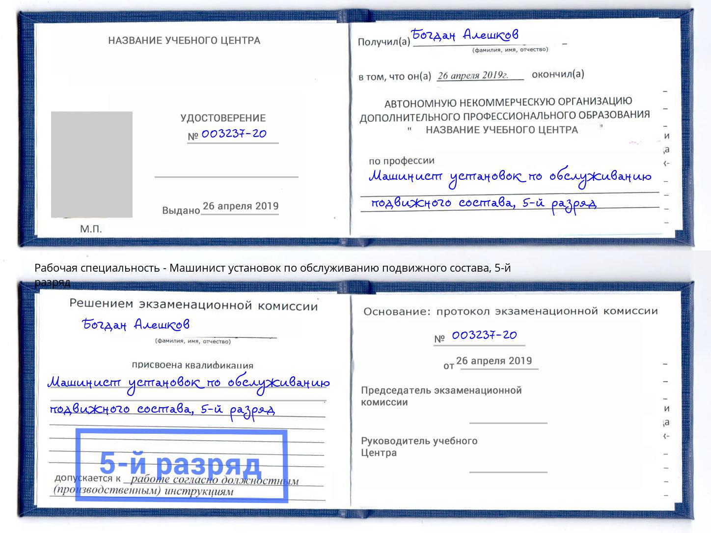 корочка 5-й разряд Машинист установок по обслуживанию подвижного состава Инта