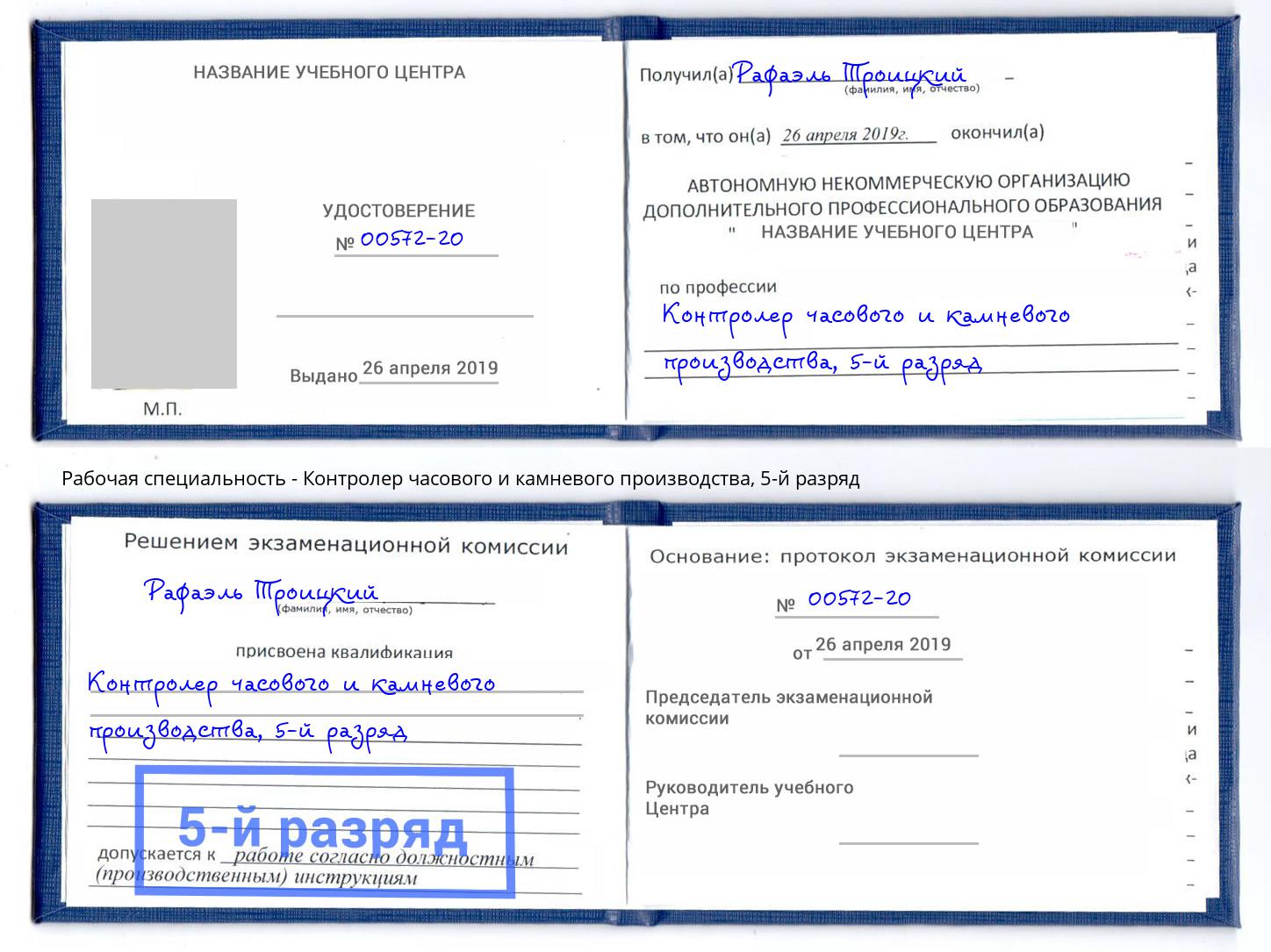 корочка 5-й разряд Контролер часового и камневого производства Инта