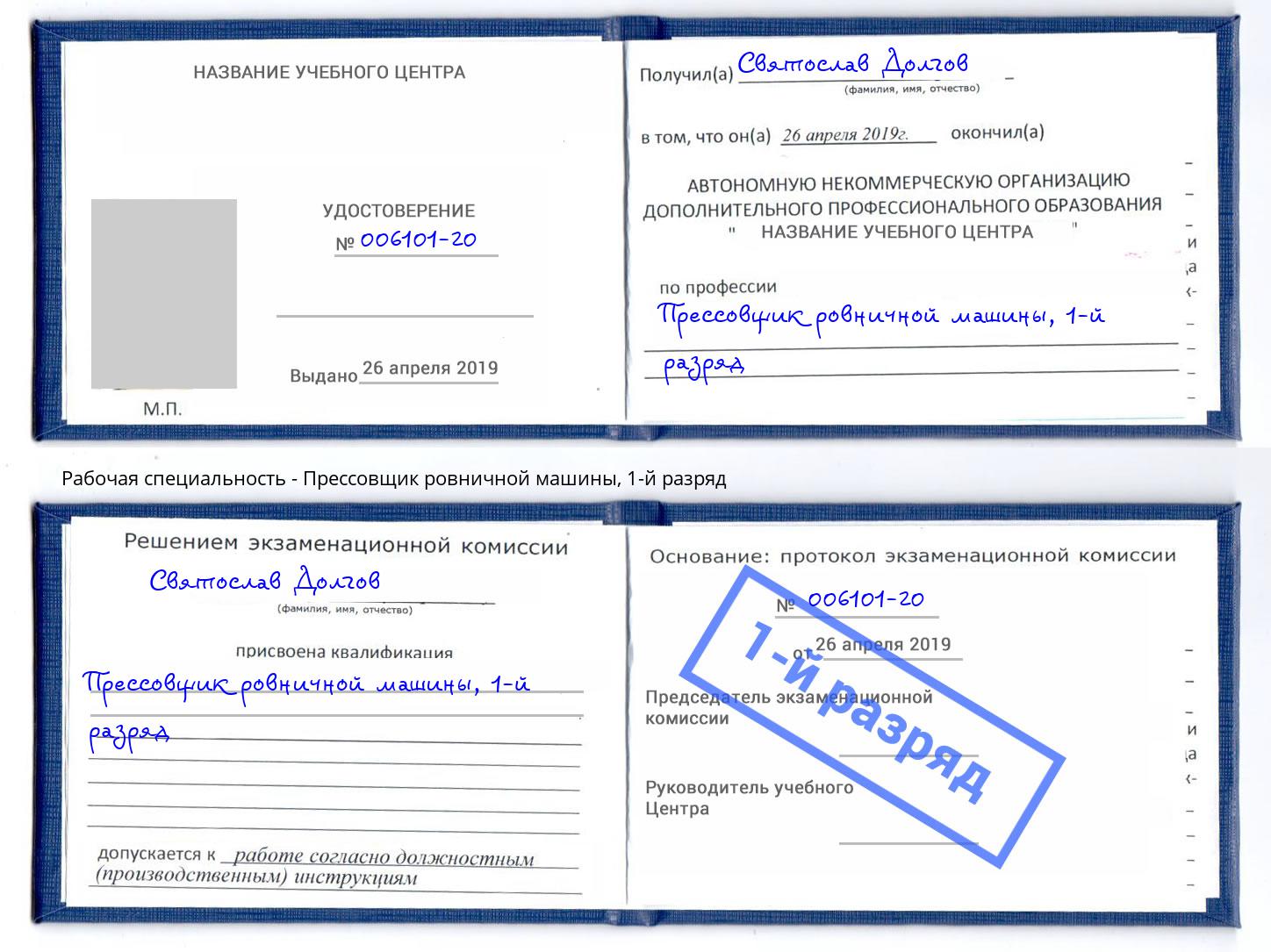 корочка 1-й разряд Прессовщик ровничной машины Инта