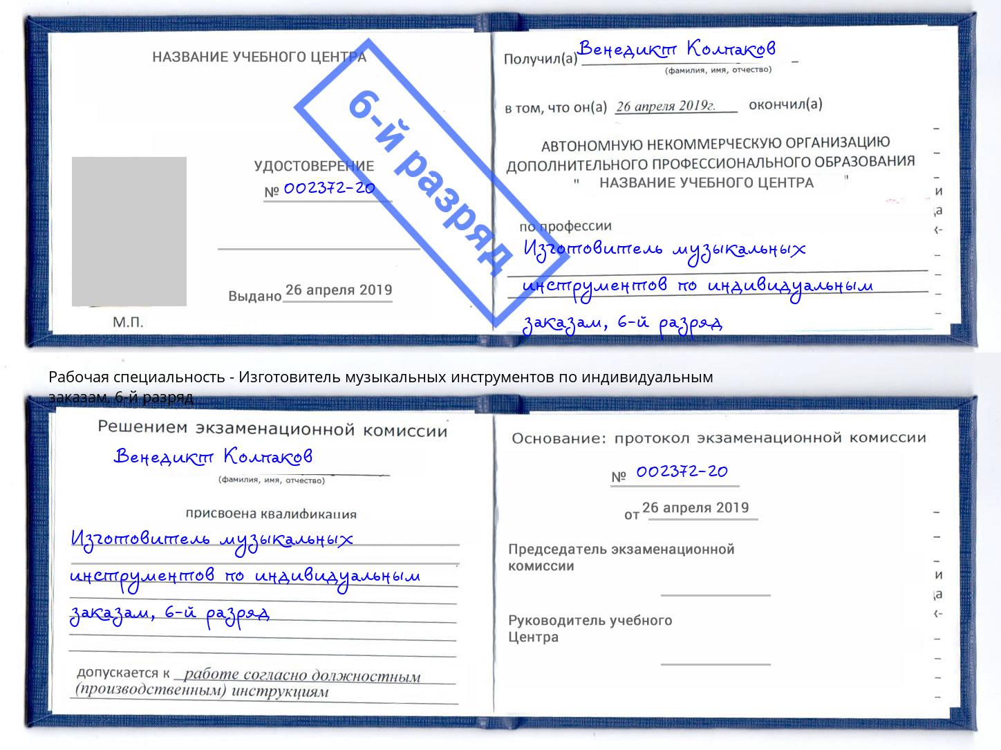 корочка 6-й разряд Изготовитель музыкальных инструментов по индивидуальным заказам Инта