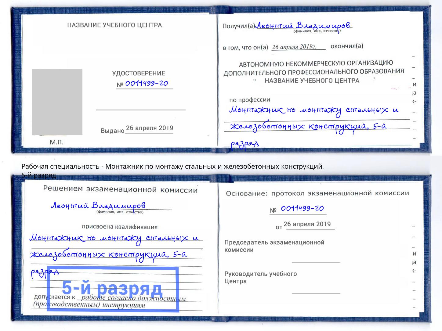 корочка 5-й разряд Монтажник по монтажу стальных и железобетонных конструкций Инта