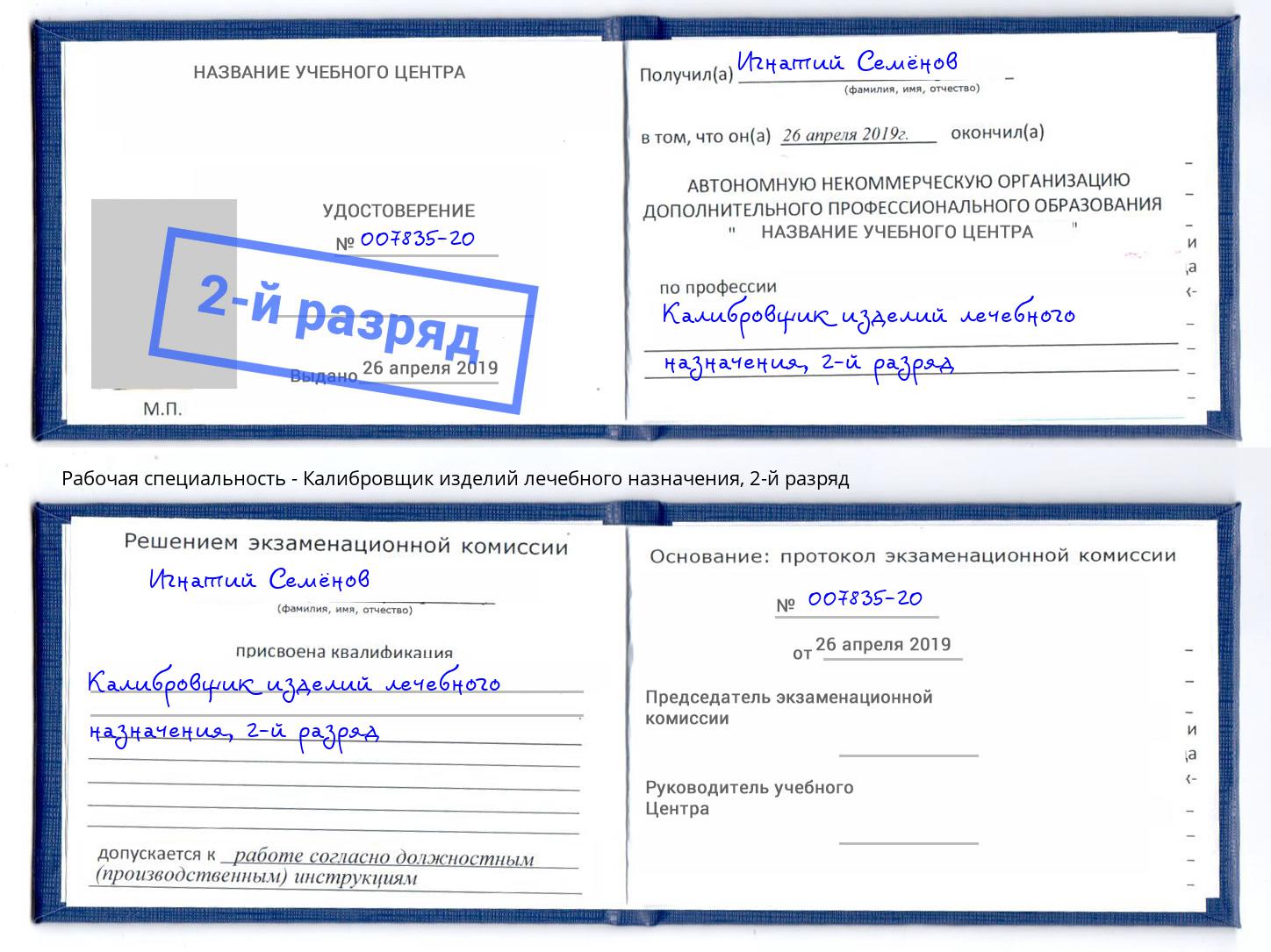 корочка 2-й разряд Калибровщик изделий лечебного назначения Инта