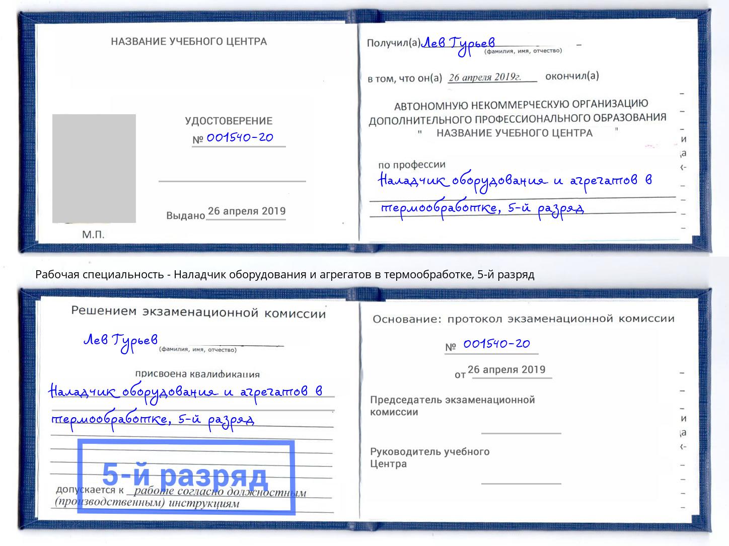 корочка 5-й разряд Наладчик оборудования и агрегатов в термообработке Инта