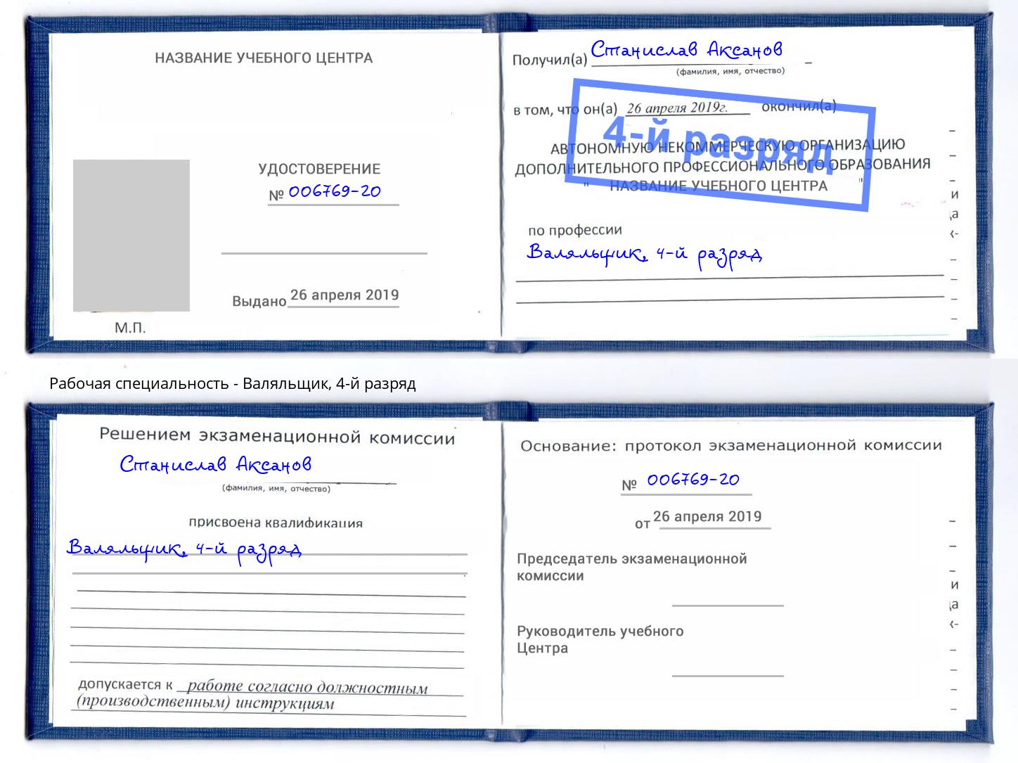 корочка 4-й разряд Валяльщик Инта