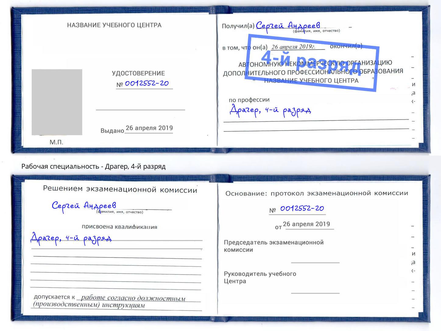 корочка 4-й разряд Драгер Инта