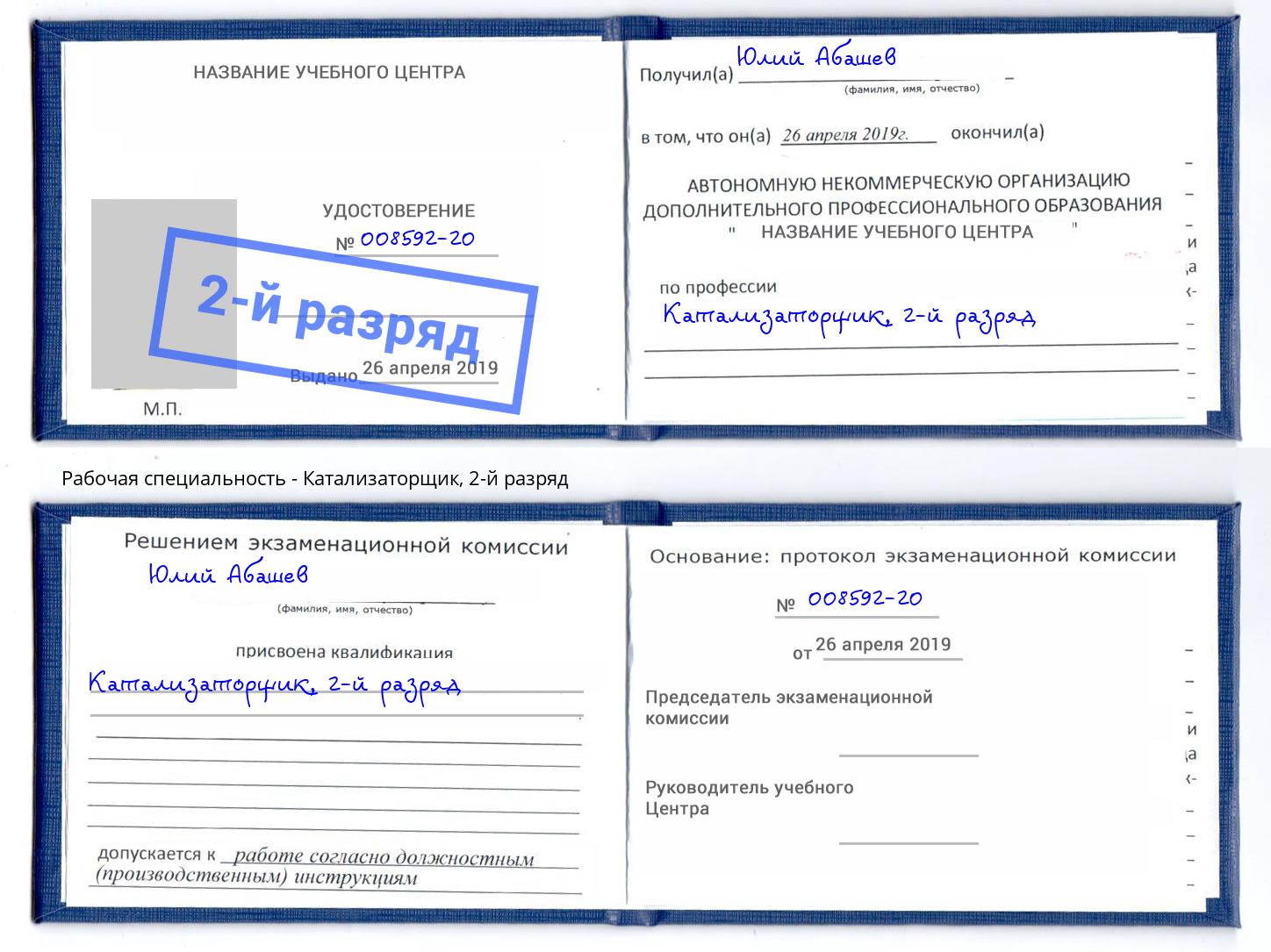 корочка 2-й разряд Катализаторщик Инта