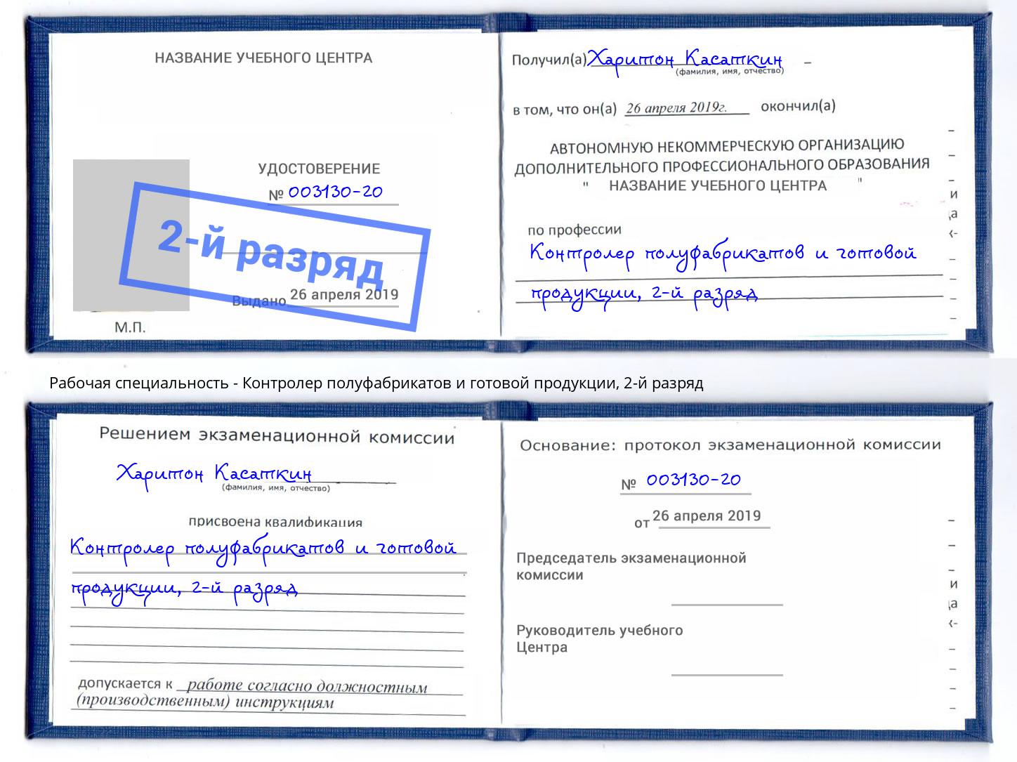 корочка 2-й разряд Контролер полуфабрикатов и готовой продукции Инта