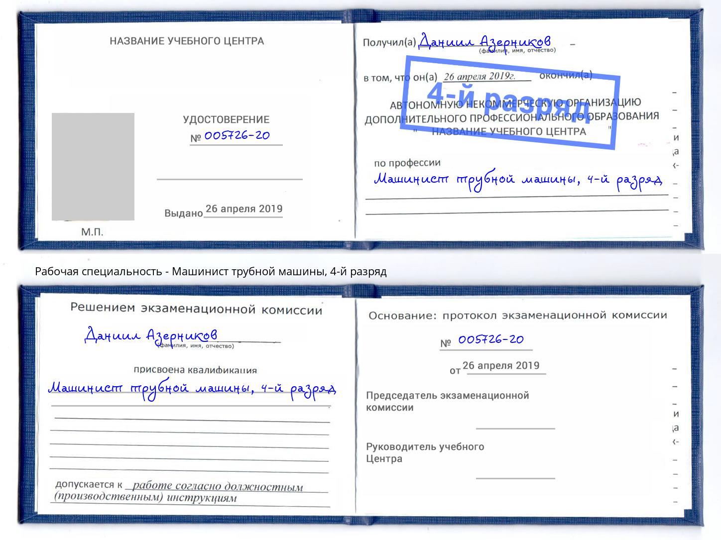 корочка 4-й разряд Машинист трубной машины Инта
