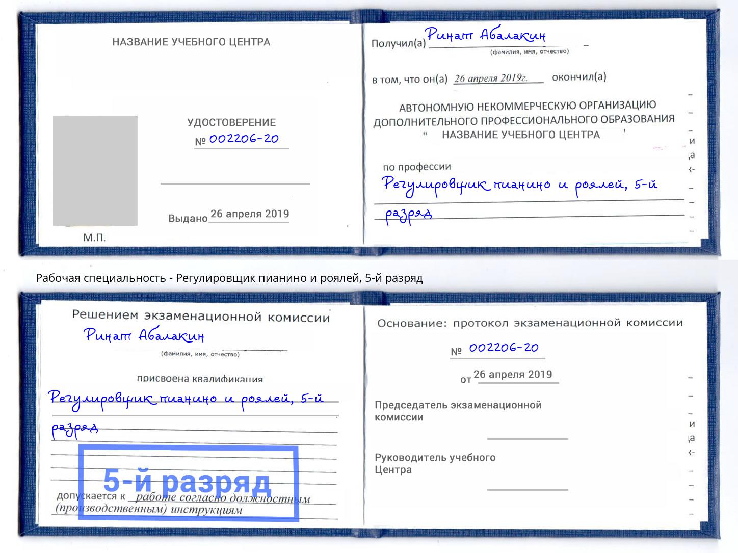 корочка 5-й разряд Регулировщик пианино и роялей Инта