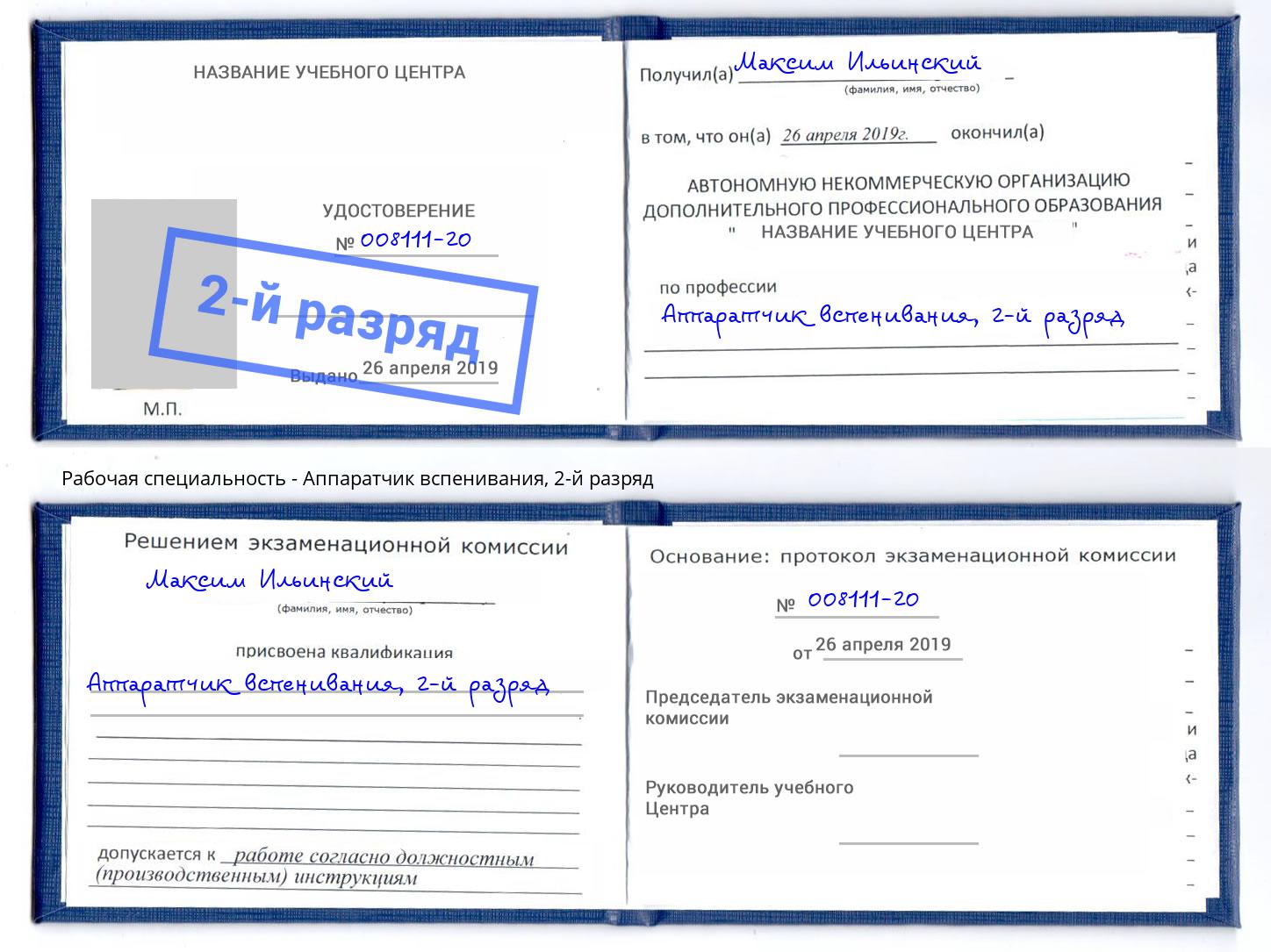 корочка 2-й разряд Аппаратчик вспенивания Инта