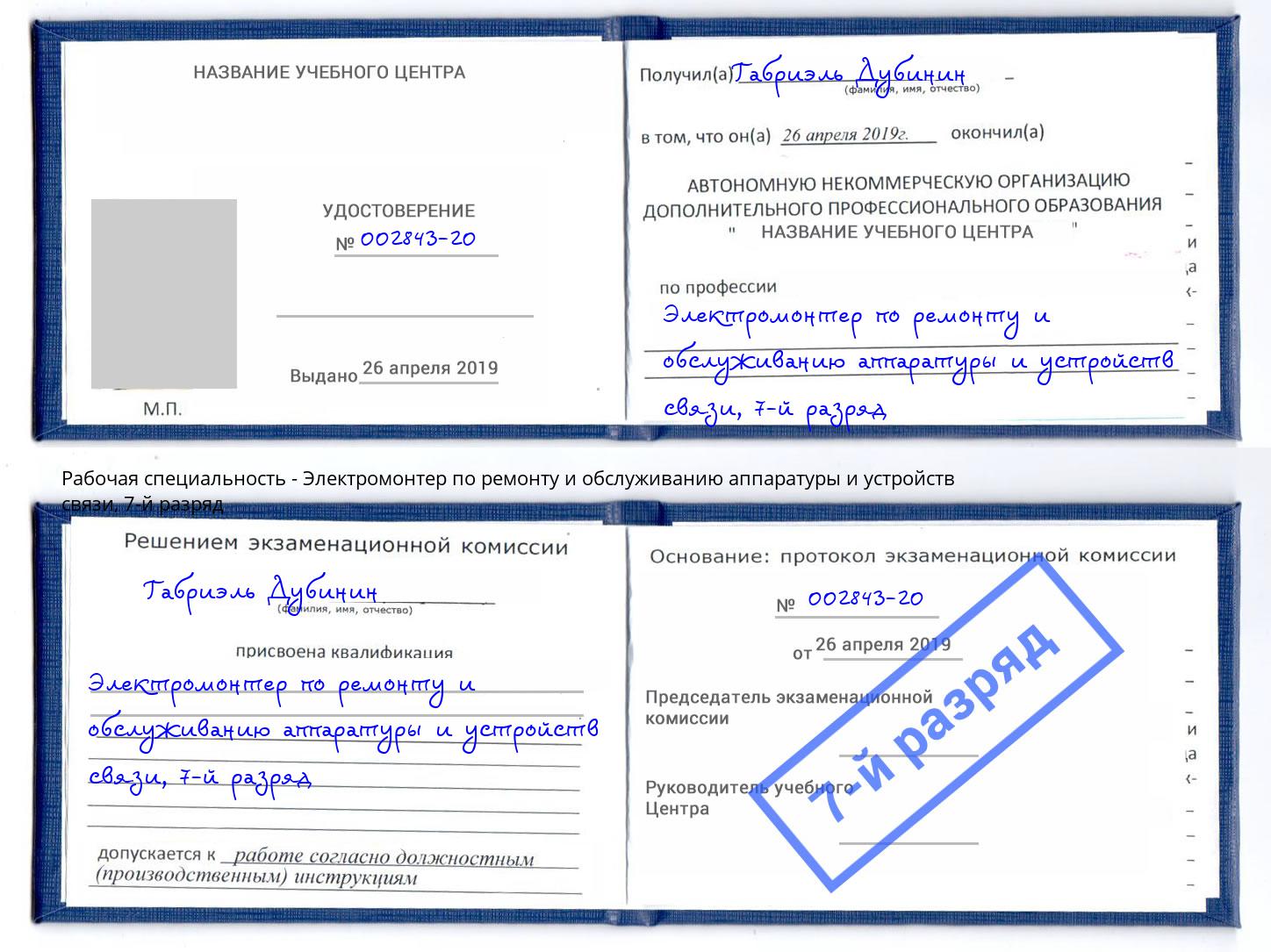 корочка 7-й разряд Электромонтер по ремонту и обслуживанию аппаратуры и устройств связи Инта