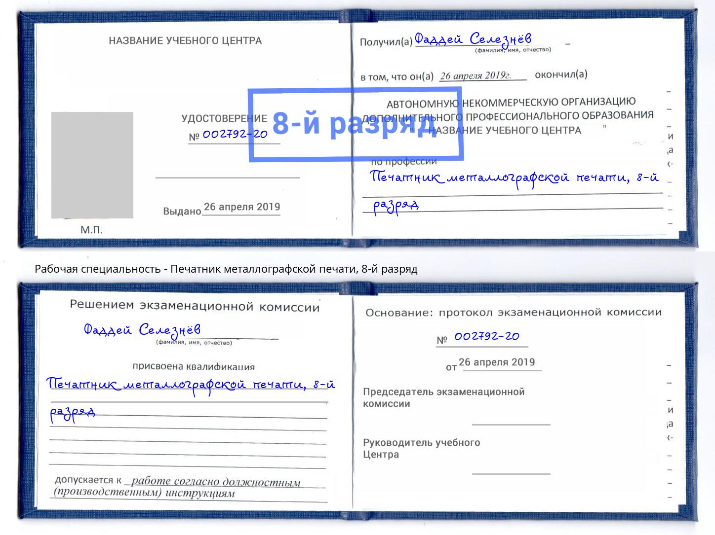 корочка 8-й разряд Печатник металлографской печати Инта