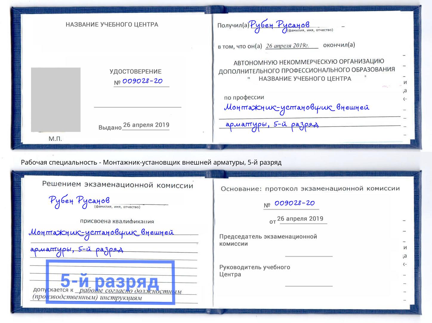 корочка 5-й разряд Монтажник-установщик внешней арматуры Инта