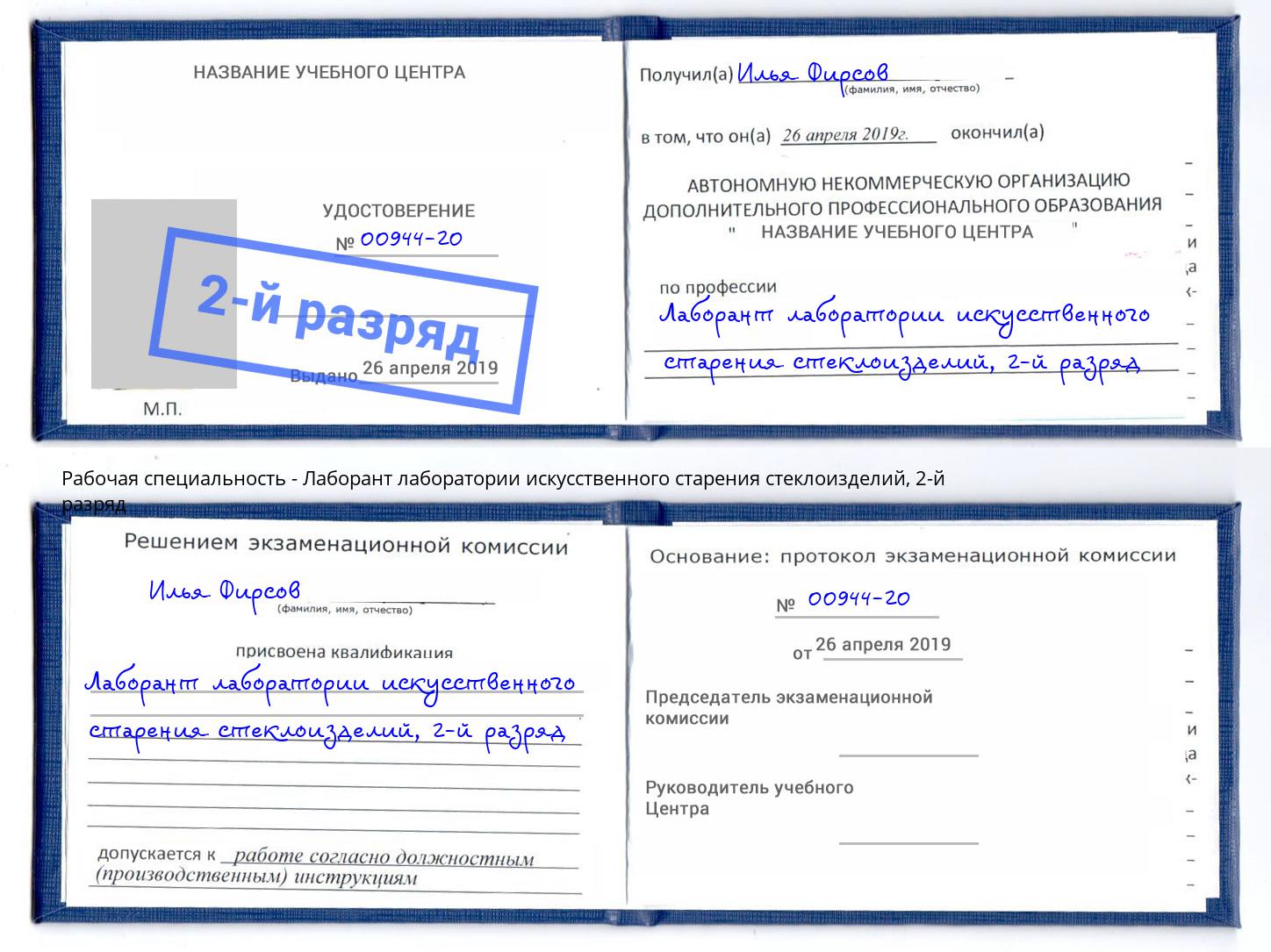 корочка 2-й разряд Лаборант лаборатории искусственного старения стеклоизделий Инта