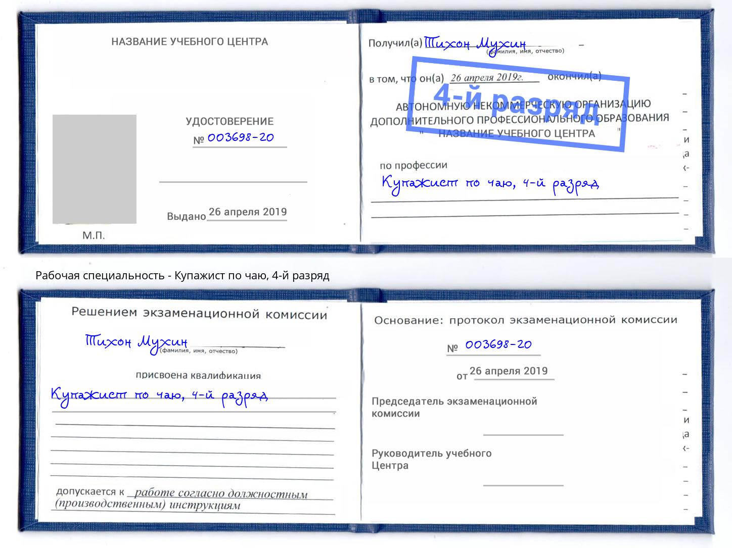 корочка 4-й разряд Купажист по чаю Инта