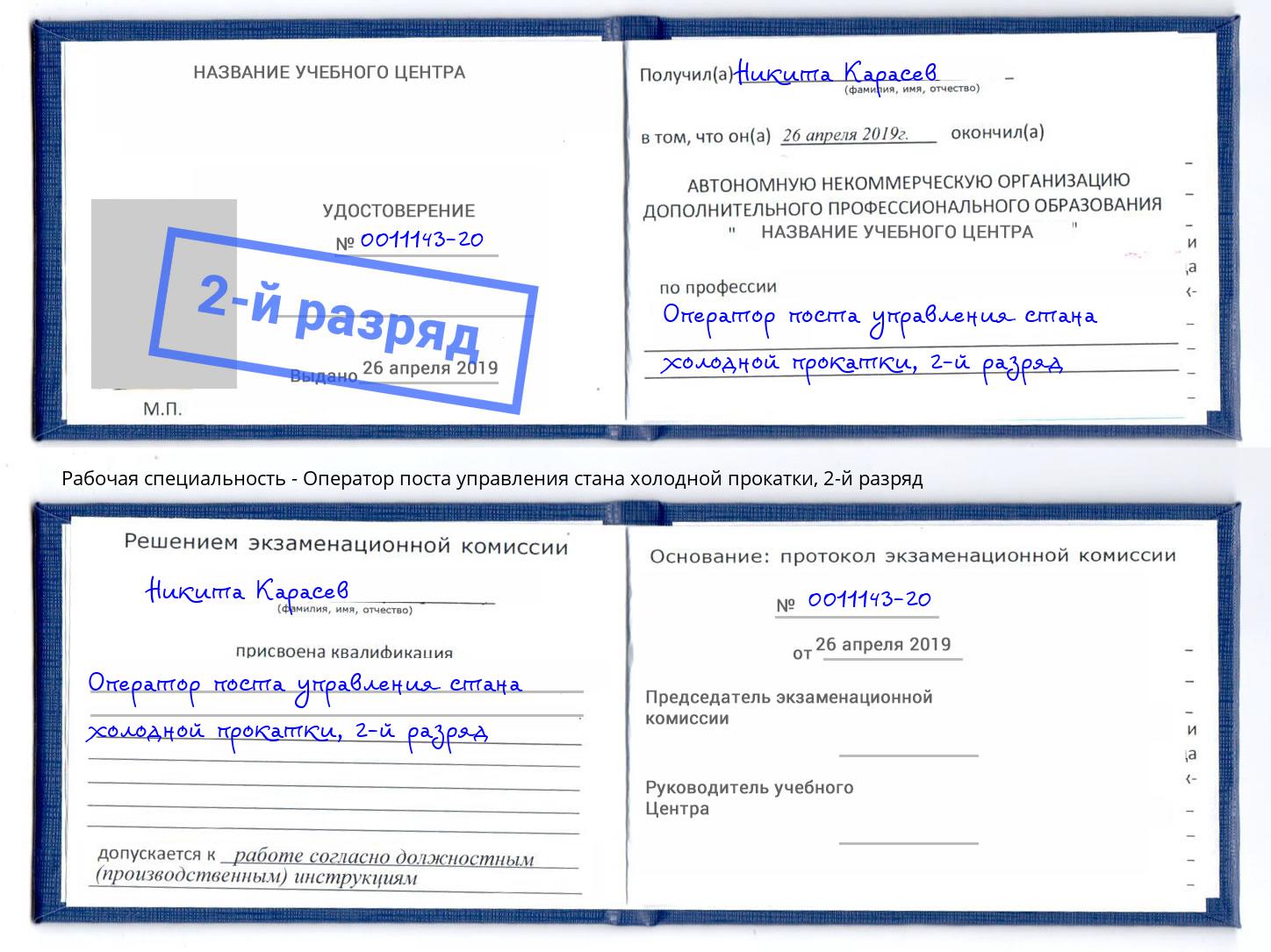 корочка 2-й разряд Оператор поста управления стана холодной прокатки Инта