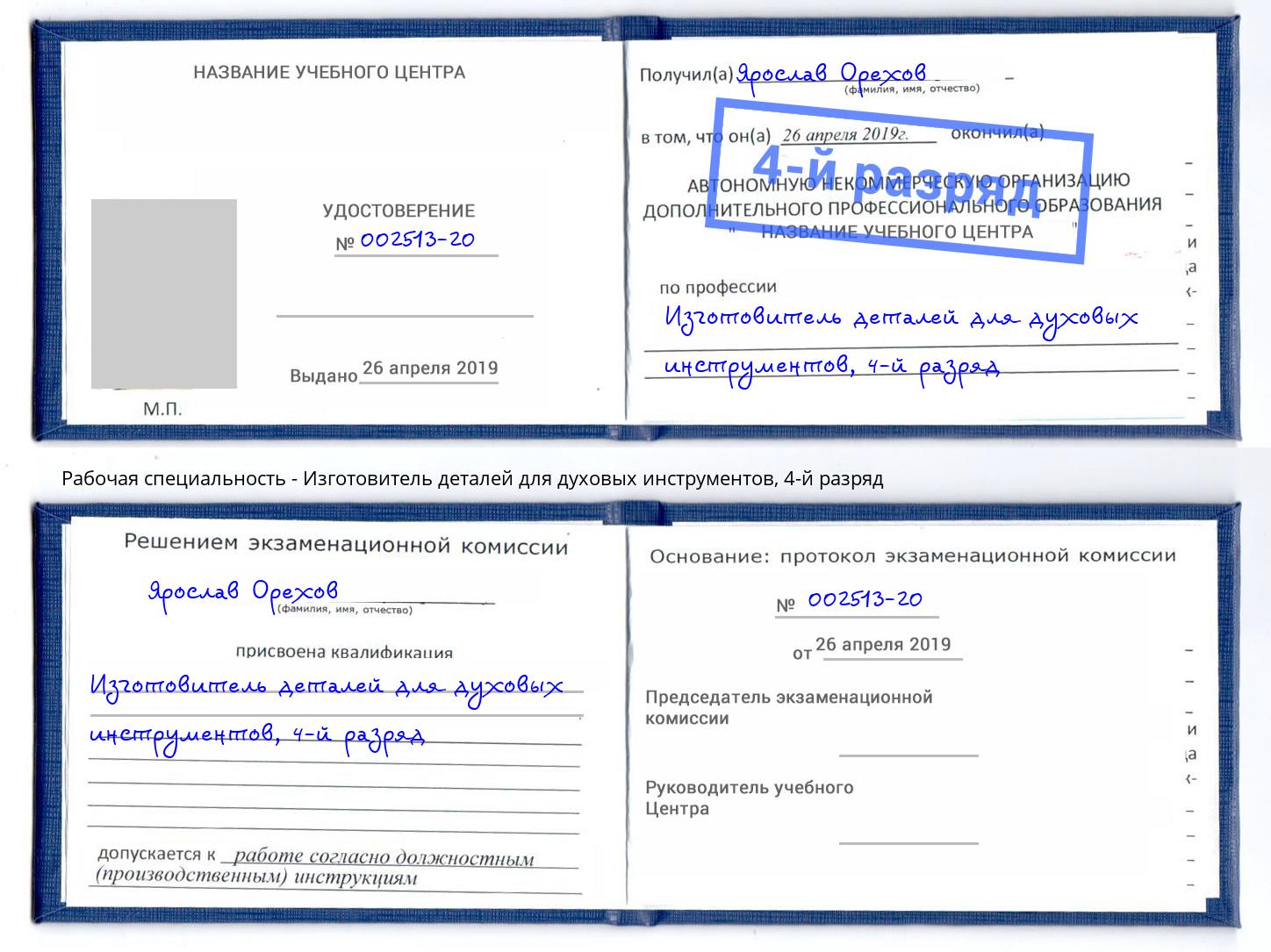 корочка 4-й разряд Изготовитель деталей для духовых инструментов Инта