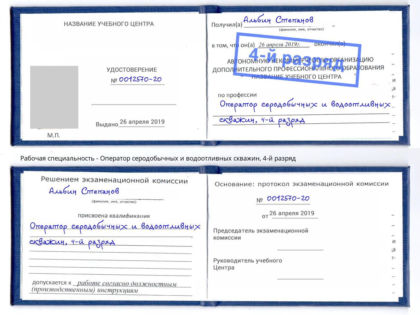 корочка 4-й разряд Оператор серодобычных и водоотливных скважин Инта