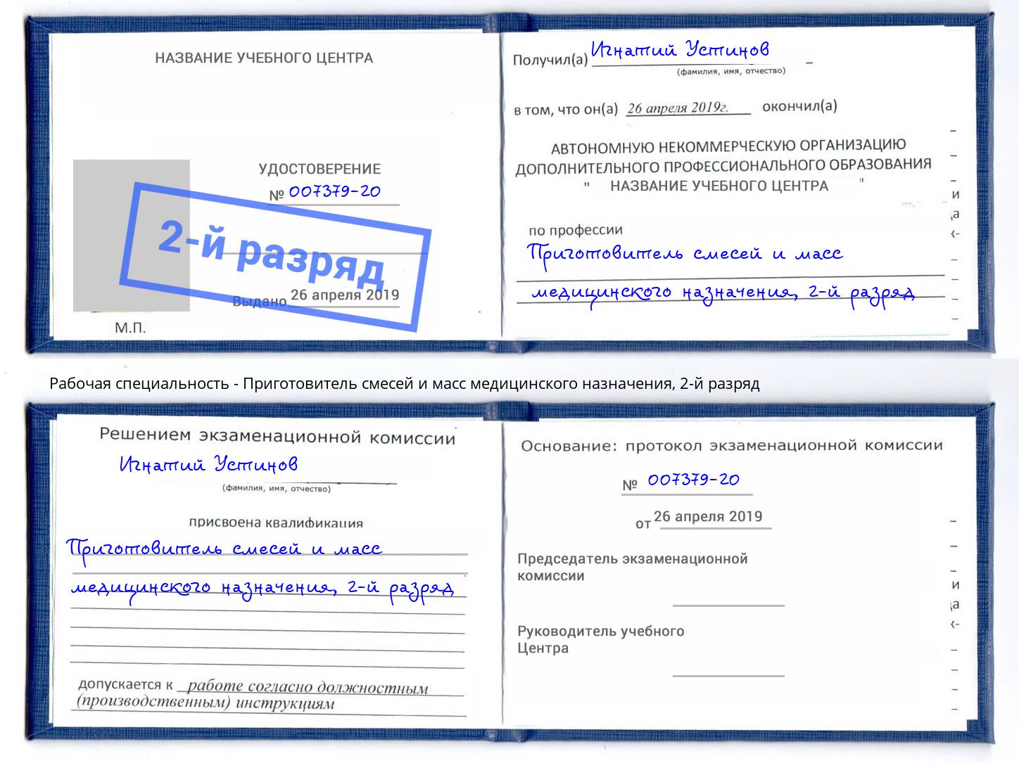 корочка 2-й разряд Приготовитель смесей и масс медицинского назначения Инта