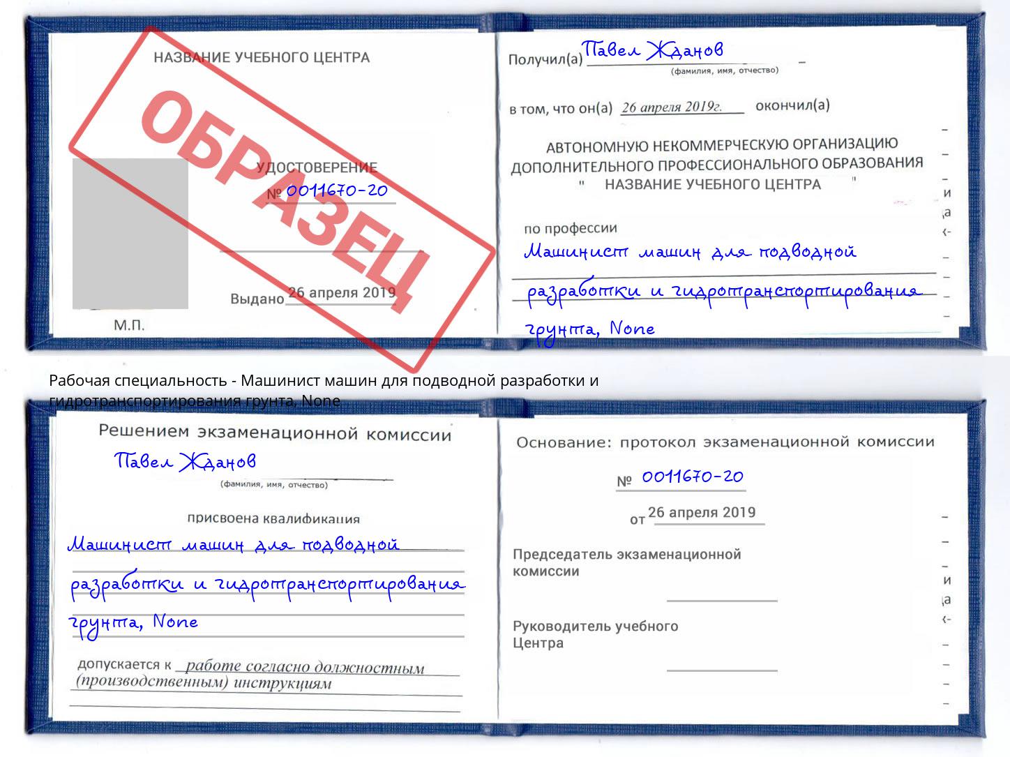 корочка None Машинист машин для подводной разработки и гидротранспортирования грунта Инта