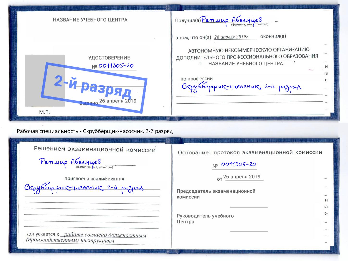 корочка 2-й разряд Скрубберщик-насосчик Инта
