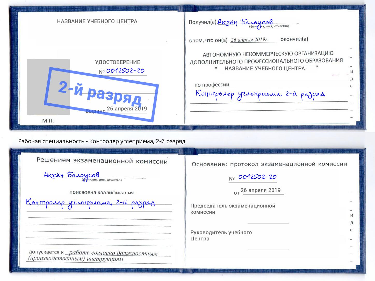 корочка 2-й разряд Контролер углеприема Инта