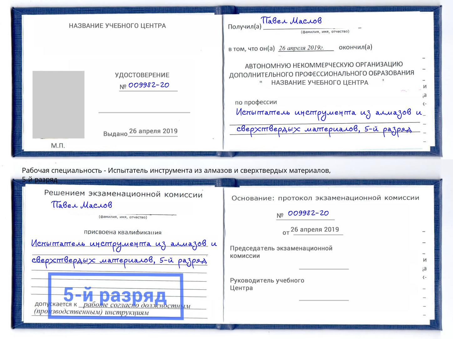 корочка 5-й разряд Испытатель инструмента из алмазов и сверхтвердых материалов Инта